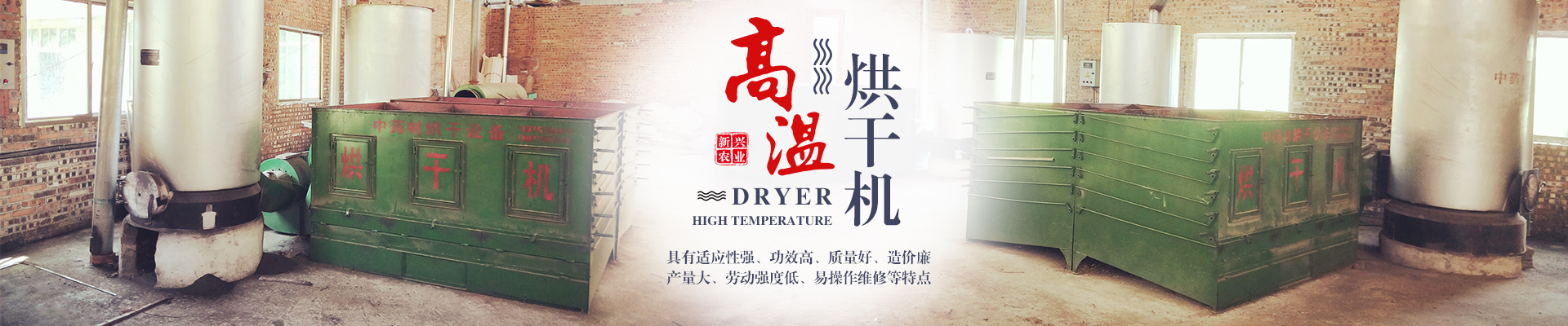 湖南新興農業(yè)機械有限公司_邵陽高低溫烘干機|低溫烘干房|滾筒殺青機